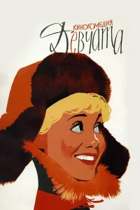 Девчата  (1962) бесплатно