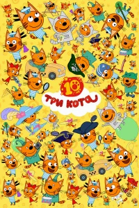 Три кота  (2015) бесплатно