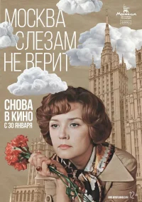 Москва слезам не верит  (1980) бесплатно