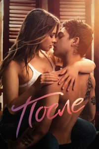 После  (2019) бесплатно