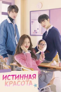 Истинная красота  (2020) бесплатно