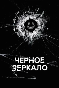 Черное зеркало  (2011) бесплатно