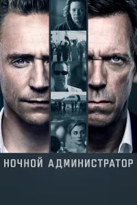 Ночной администратор  (2015) бесплатно