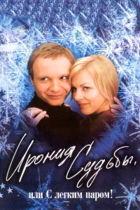 Ирония судьбы, или  С легким паром!  (1975) бесплатно