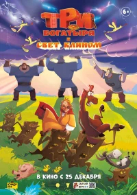 Три богатыря и свет клином  (2025) бесплатно