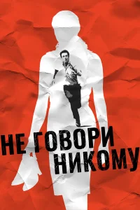Не говори никому  (2006) бесплатно